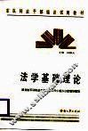 法学基础理论 封面