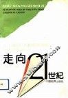 走向二十一世纪  九十年代甘肃经济发展基本思路研究 封面