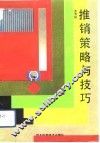 推销策略与技巧 封面
