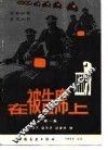 在被告席上  《刑法》130种罪示例  第1集 封面