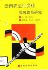 云南农业社会化服务体系研究 封面