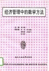 经济管理中的数学方法 封面