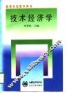 高等学校教学用书  技术经济学 封面