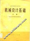 高等学校教学参考书  机械设计基础  中 封面