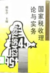 国家税收理论与实务 封面