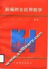 新编财会应用数学 封面