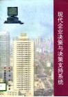 现代企业决策与决策支持系统 封面