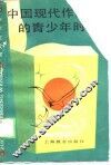 中国现代作家的青少年时代 封面