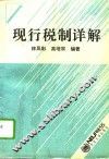 现行税制详解 封面