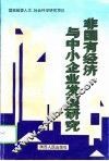 非国有经济与中小企业发展研究 封面