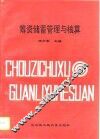 筹资储蓄管理与核算 封面