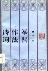 诗词作法举隅 封面