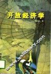 开放经济学 封面