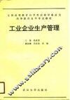 工业企业生产管理 封面