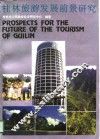 桂林旅游发展前景研究  兼议2000年桂林 封面