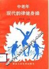 中老年现代韵律健身操 封面
