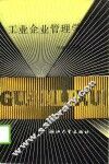 工业企业管理学 封面