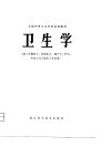 全国中等卫生学校试用教材  卫生学  供三年制医士、妇幼医士、助产士、护士、中医士及口腔医士专业用 封面