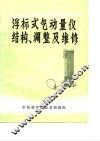 浮标式气动量仪结构、调整及维修 封面
