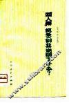 “四人帮”扼杀《创业》说明了什么?  文艺评论选 封面