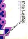 商业统计基础知识 封面