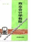 商业会计学教程 封面