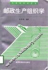 邮政生产组织学 封面