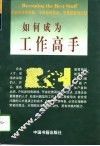 如何成为工作高手 封面