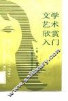 文学艺术欣赏入门 封面