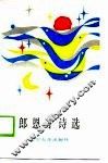 郎恩才诗选 封面