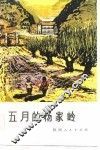 五月的杨家岭 封面