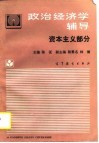 政治经济学辅导  资本主义部分 封面