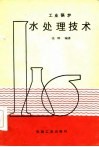 工业锅炉水处理技术 封面