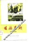 煤海春潮  开滦矿工诗选 封面