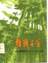 转战千里  朱德同志在1927-1928年 封面