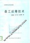 森工运筹技术 封面