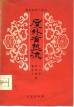 屋外有热流  独幕话剧 封面