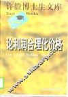 许毅博士生文库  论利润合理化价格 封面