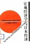 宏观经济学与日本经济 封面