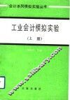 工业会计模拟实验  上 封面