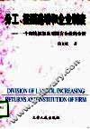 分工、报酬递增和企业制度  一个理论框架及对国有企业的分析 封面