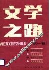 文学之路  第1辑 封面