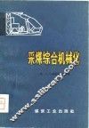 采煤综合机械化 封面