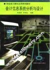 会计信息系统分析与设计 封面