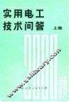 实用电工技术问答2000题  上 封面