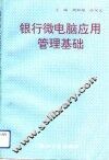银行微电脑应用管理基础 封面