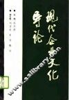现代企业文化导论 封面