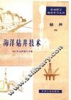 海洋钻井技术 封面