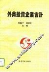 外商投资企业会计 封面