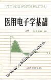 医用电子学基础  上 封面
